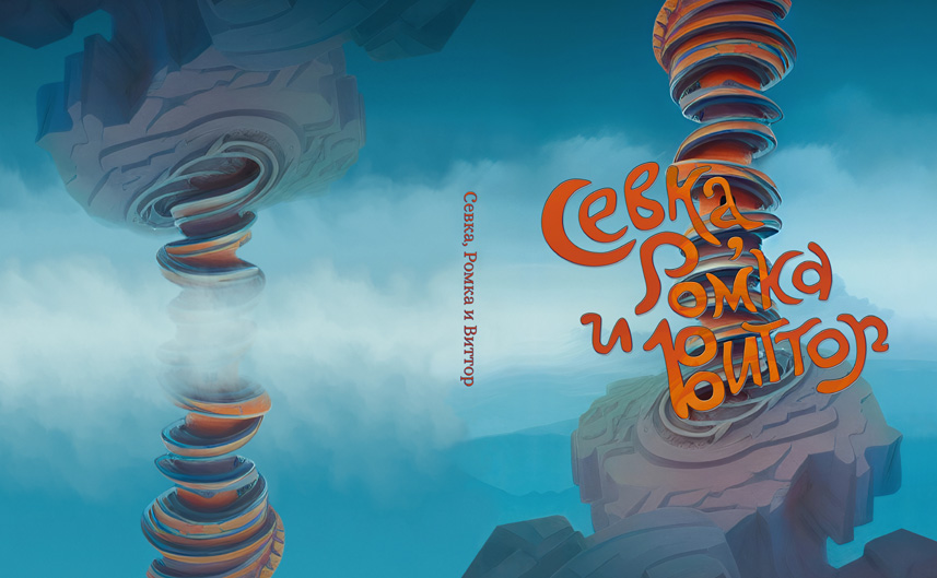 Севка, Ромка и Виттор Севка, Ромка и Виттор